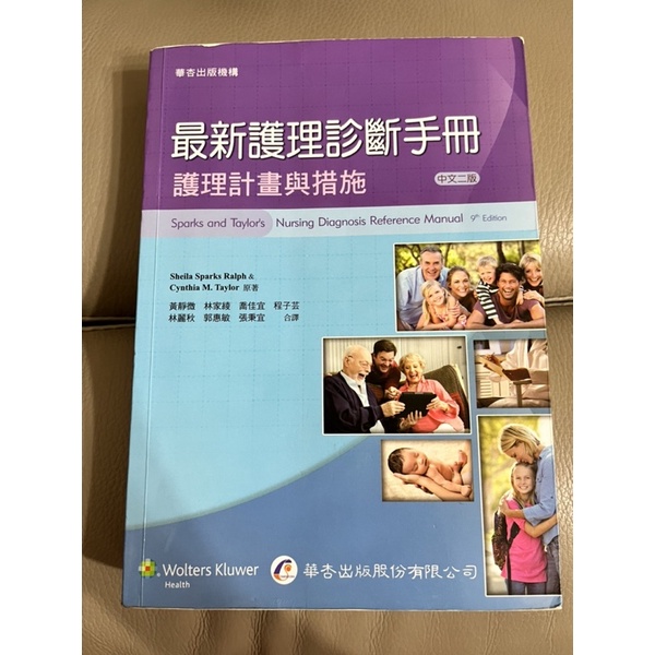 最新護理診斷手冊 護理計劃與措施（中文二版）
