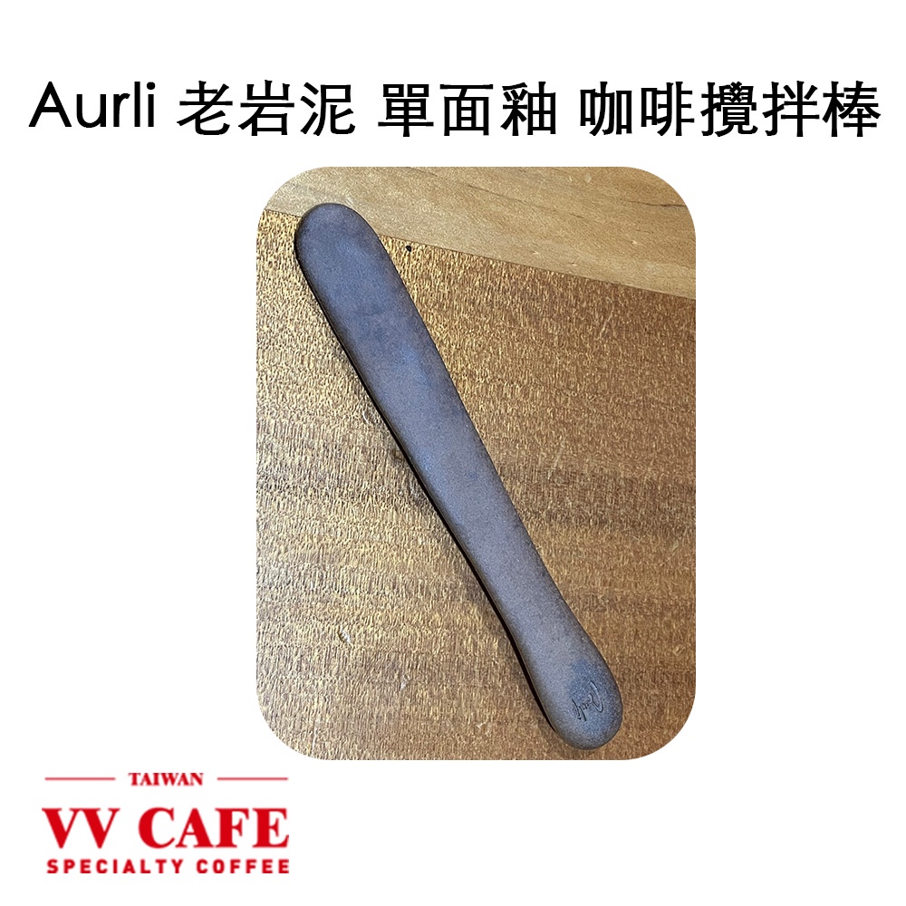 Aurli 奧利  老岩泥 單面釉 咖啡陶瓷攪拌棒 附毛氈收納袋《vvcafe》