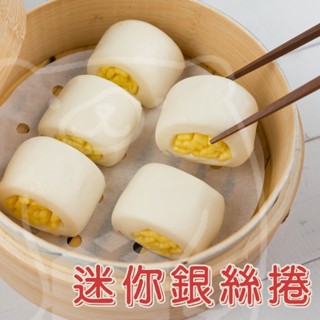 🐻有熊在送🐻冷凍滿799全家免運附發票 迷你銀絲捲 小銀絲卷 哈克捲 迷你饅頭 加熱即食 65顆 七品蓮 冷凍食品現貨