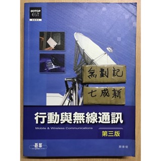 行動與無線通訊 第三版 / 顏春煌