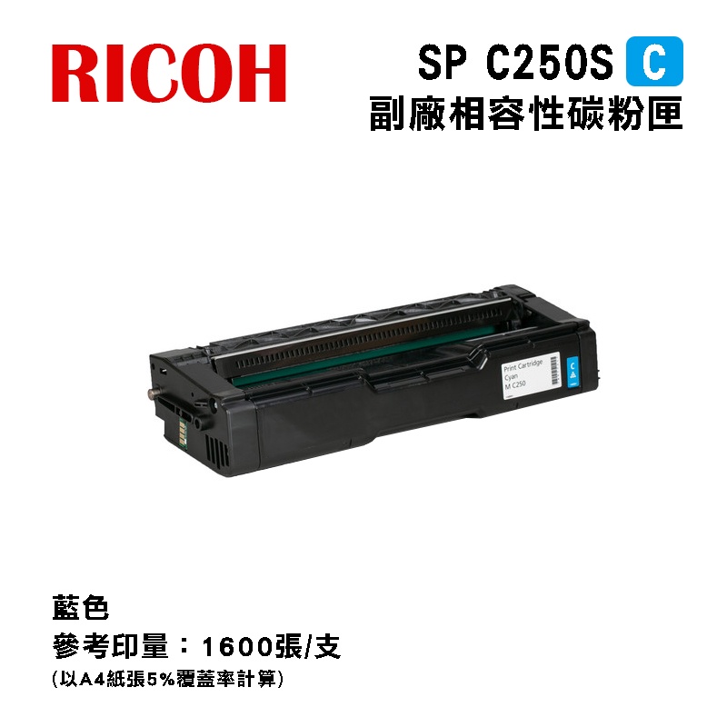 【有購豐】 RICOH SP C250S 副廠藍色相容碳粉匣｜適 SP C261SFNw、SP C261DNw