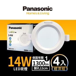 【Panasonic國際牌】1入組/4入組 12CM 14WLED崁燈 附快速接頭 1年保固(白光/自然光/黃光)