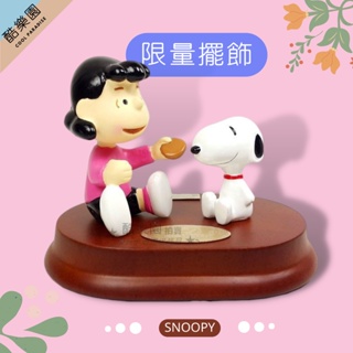 SNOOPY 史努比 限量擺飾 餅乾篇006 ~ 史奴比 糊塗塔克 查理布朗 露西 奈勒斯 限量典藏 公仔 台灣限定