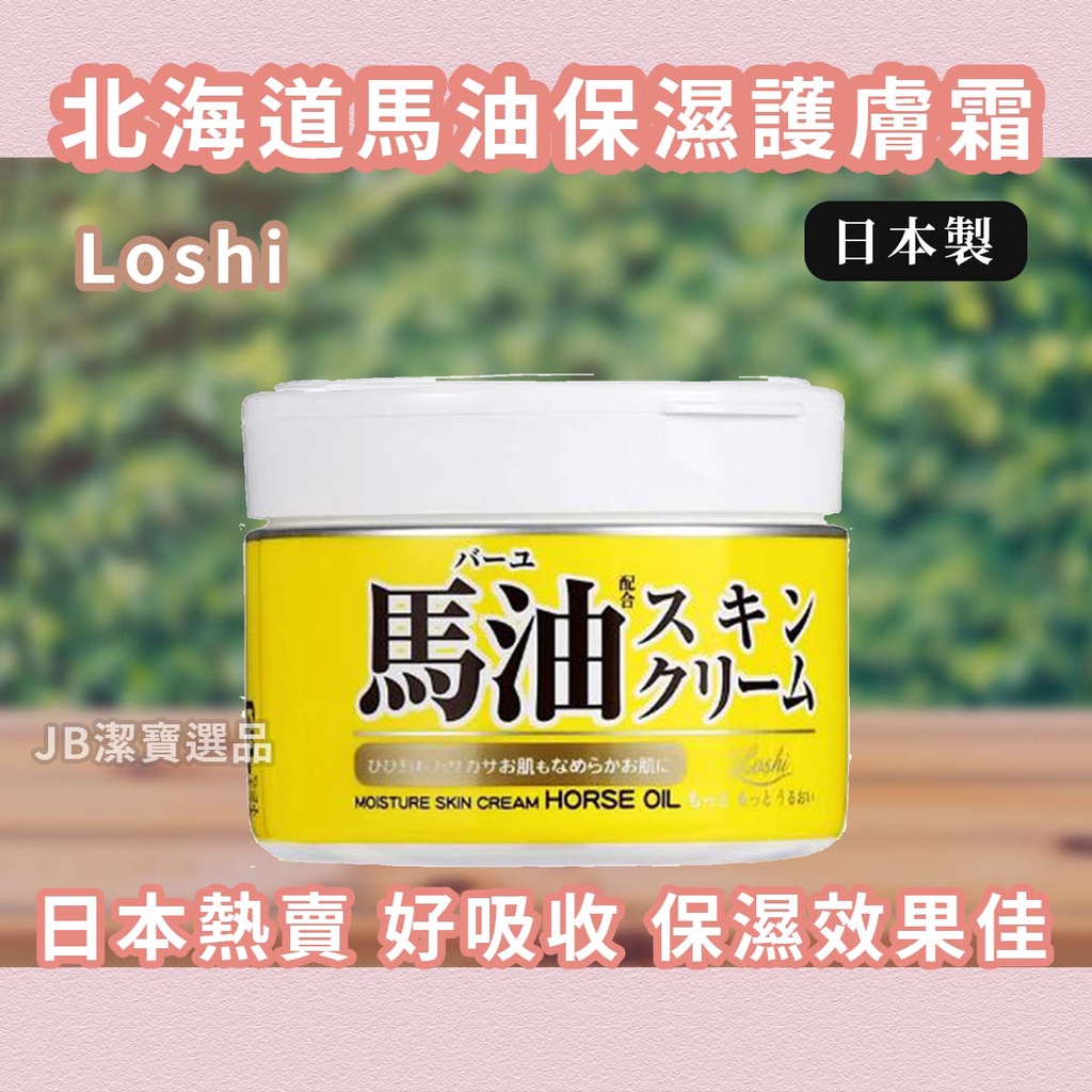 [日本製][開發票] Loshi 馬油乳霜 乳液 保濕 保水 護膚霜 水潤保濕護膚霜 皮膚乾燥 滋潤 鎖水 冬天保濕必備