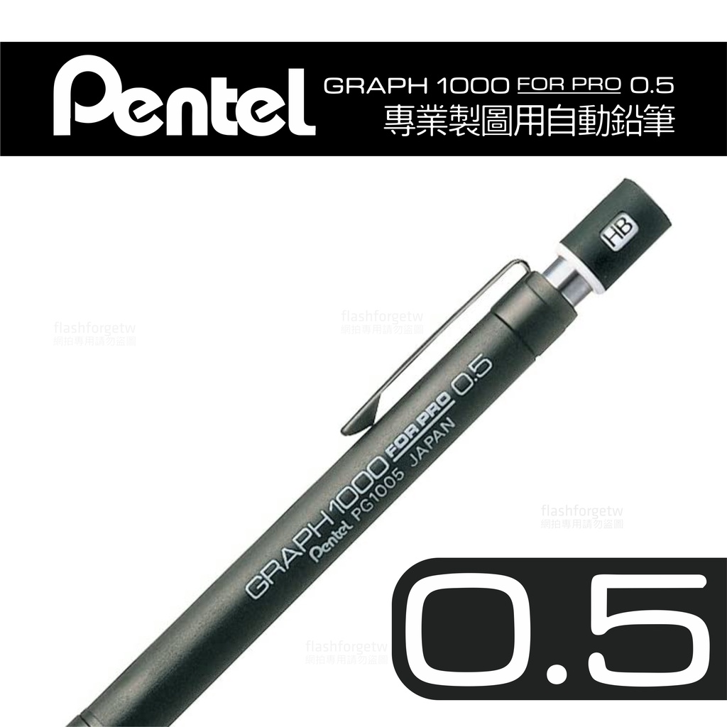 GRAPH PG1005 0.5 當日出貨 飛龍牌 Pentel 0.5mm 專業製圖 建築師 室內設計乙級 術科考試