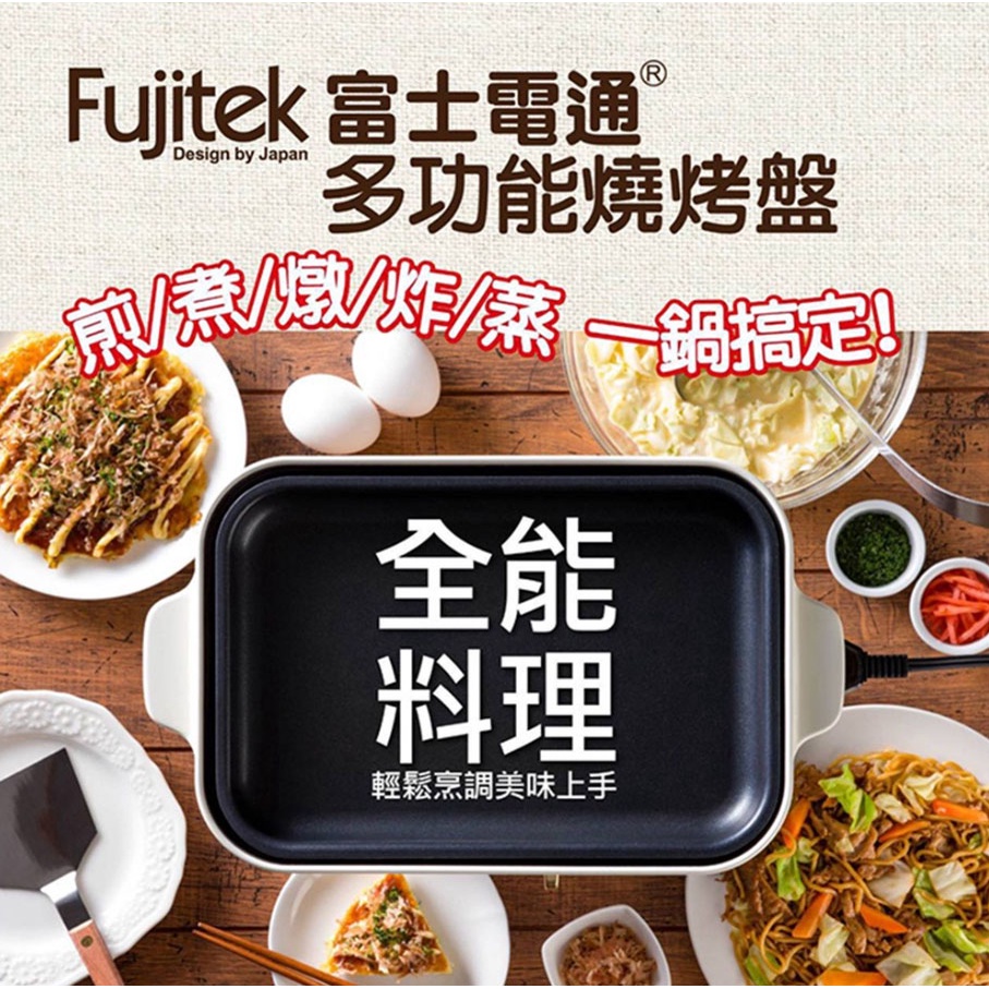 ✅24H出貨 Fujitek 富士電通 多功能瞬火燒烤盤 FTD-EB02