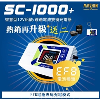 現貨 EFB 模式 1000+ 最新板 螢幕休眠功能 麻新 SC 1000+ 保固一年 麻新電子 SC-1000+ 脈衝