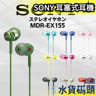 【9色】日本 SONY 耳塞式耳機 MDR-EX155 耳機 高音質 有線 耳道式 入耳式【水貨碼頭3店】