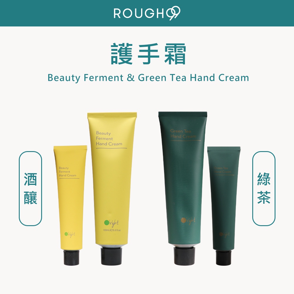 ⎮Rough99⎮Oright 🇹🇼正品公司貨 酒釀護手霜 綠茶護手霜