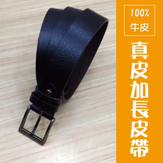 現貨【44吋/ 54吋/ 62吋腰圍可用】臺灣製造 加長皮帶 真皮全牛皮 【Titan Area】加大尺碼，真皮皮帶01