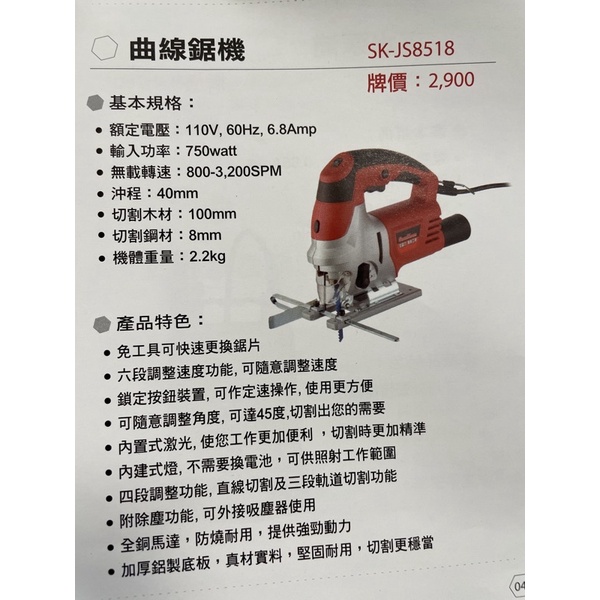 型鋼力 曲線鋸機 保固一年 SK-JS8518