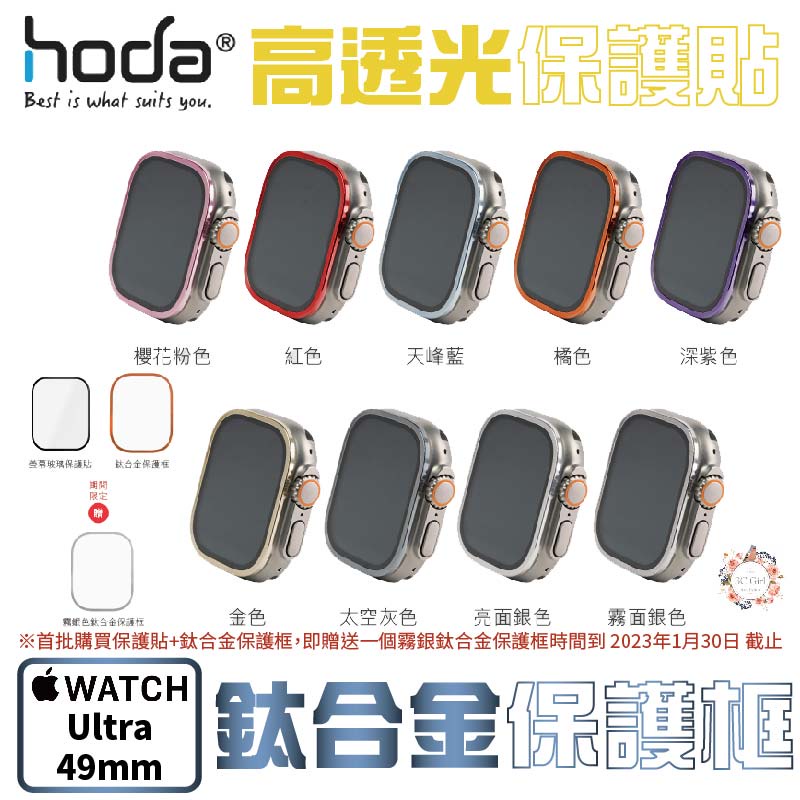 HODA 高透光 保護貼 玻璃貼 + 鈦合金 保護框 外框 Apple Watch Ultra 49 49mm