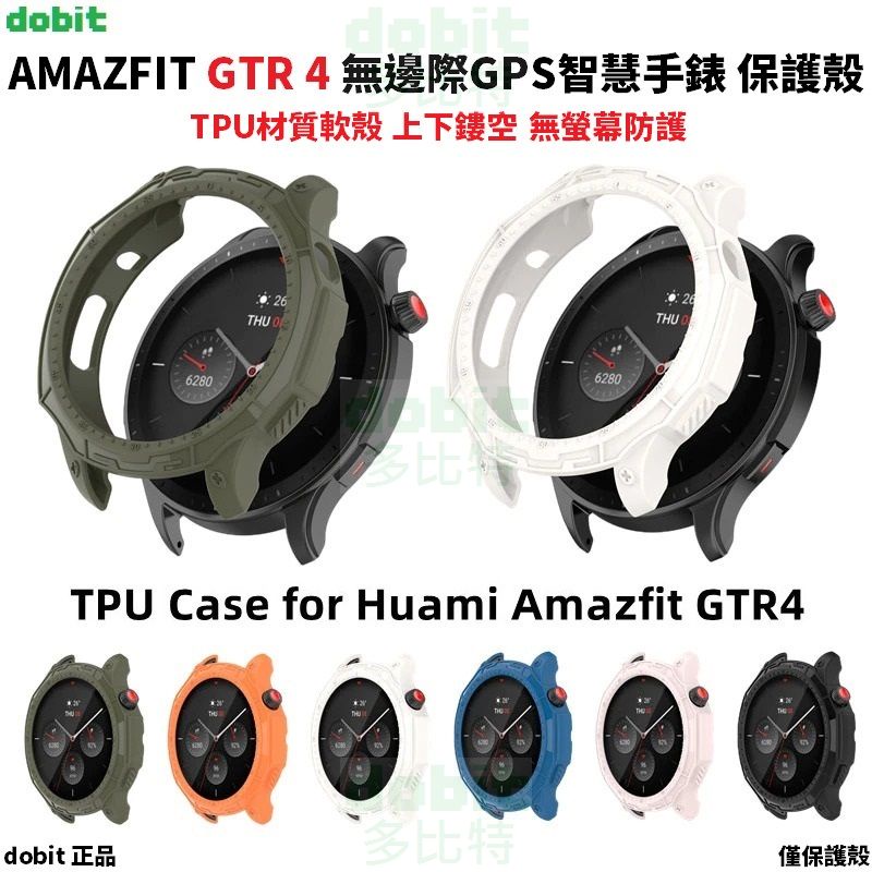 ［多比特］華米 Amazfit GTR 4 無邊際智慧手錶 半包 TPU軟殼 保護殼 保護套 防摔 防刮 自有品牌