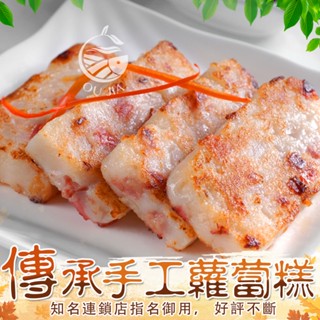 傳承手工港式蘿蔔糕8片【歐嘉水產】中部知名連鎖餐飲指名御用
