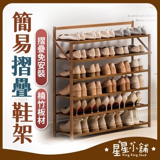 臺灣現貨 免安裝簡易折疊鞋架 免安裝鞋架 竹製鞋櫃 鞋子收納 折疊鞋架 免安裝 鞋架 鞋櫃 折疊置物架 星星小舖