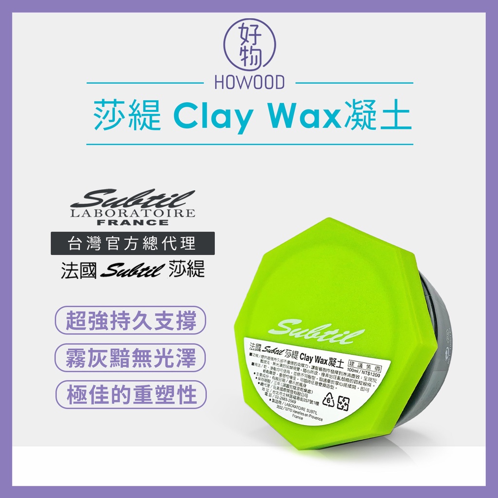 超強髮蠟🔥好物｜新包裝 台灣官方總代理 法國 Subtil 莎緹 Clay Wax凝土 髮蠟髮泥 超強塑