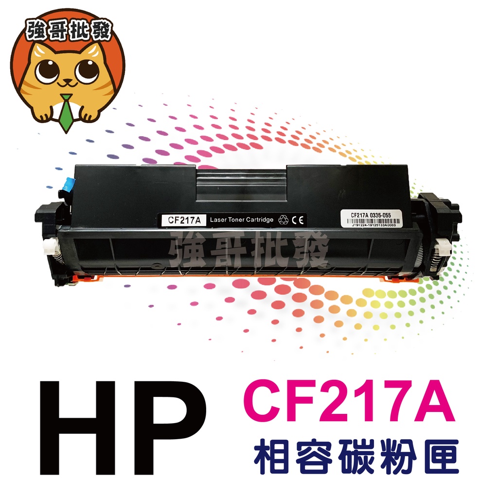 HP CF217A (No.17A) 全新相容碳粉匣 (包含全新晶片) 【適用】M130fn/M130fw/M130a