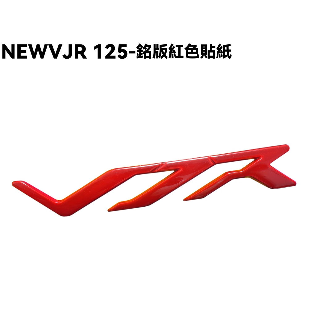 NEW VJR 125-銘版紅色貼紙【SE24DC、SE24DD、側邊軌內裝車殼】
