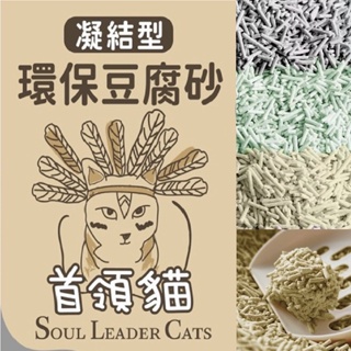 首領貓豆腐砂 環保/凝結豆腐砂 原味(奶香)/活性碳/綠茶 7L