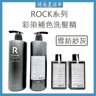 🌏時尚星球🌏現貨秒出正貨🚀 RENATA 洗髮精 彩染補色劑 矯色洗髮精 補色洗髮精 護色洗髮精 雪紡紗灰