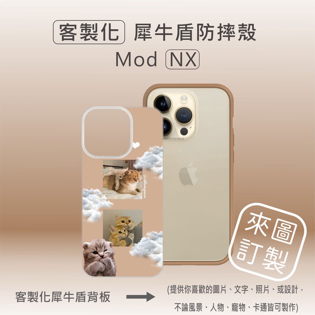 【現貨】iPhone14 Pro Mod NX 犀牛盾防摔手機殼+客製化犀牛盾背板 IP14Pro 犀牛盾客製化手機殼