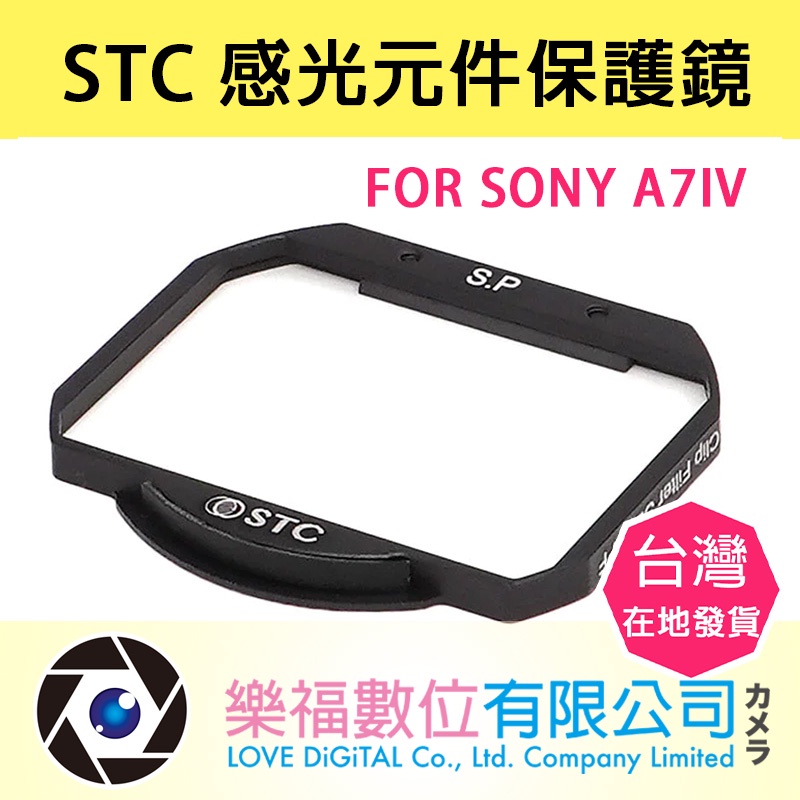 樂福數位 STC Sensor Protector  內置型感光元件保護鏡 FOR SONY A7IV 公司貨