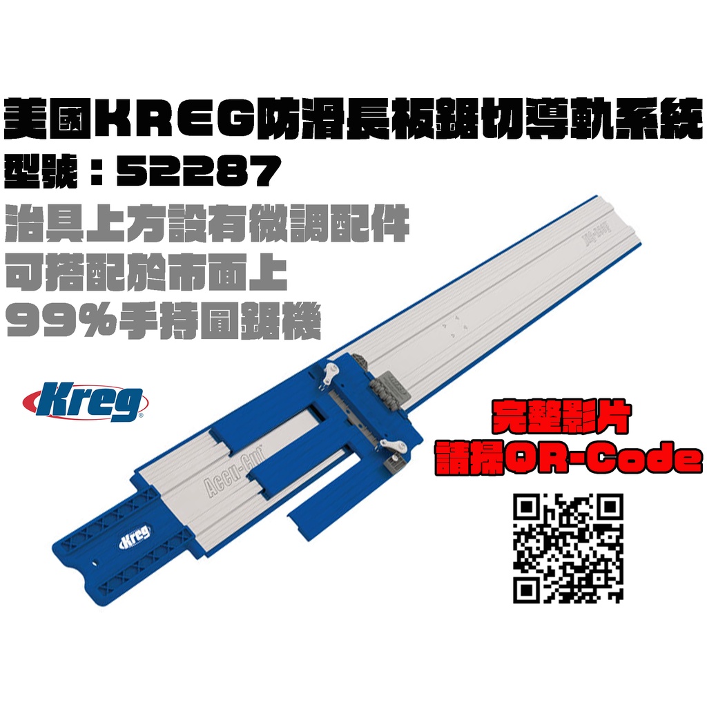 【台南丸豐工具】【美國 KREG 防滑長板鋸切導軌系統 手提式圓鋸機導向夾 型號：52287】