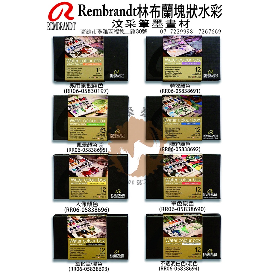 Rembrandt林布蘭專家級塊狀水彩鐵盒裝各色-12色 【汶采】