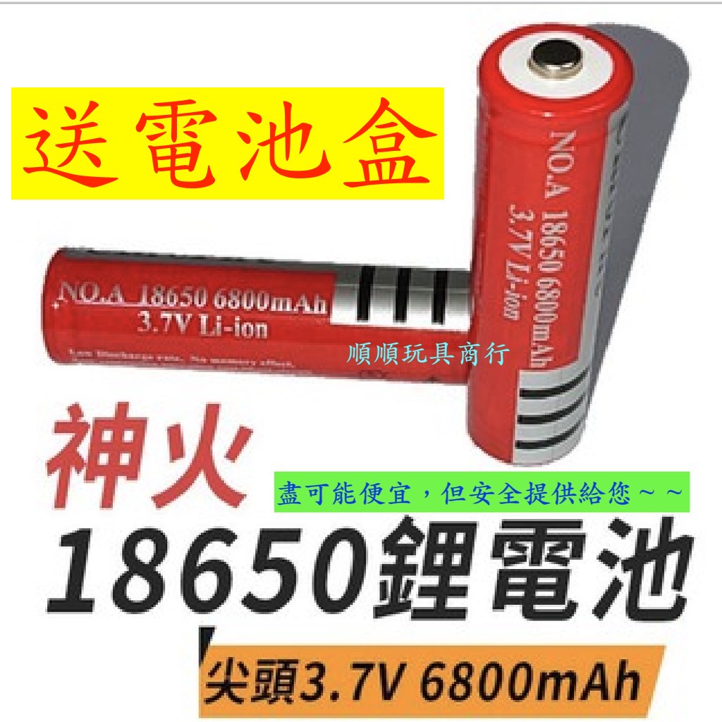 【買10送1】露營 白牌防爆安全 3.7 4.2V 18650 6800mah  凸頭尖頭平頭鋰電池非點焊品充電