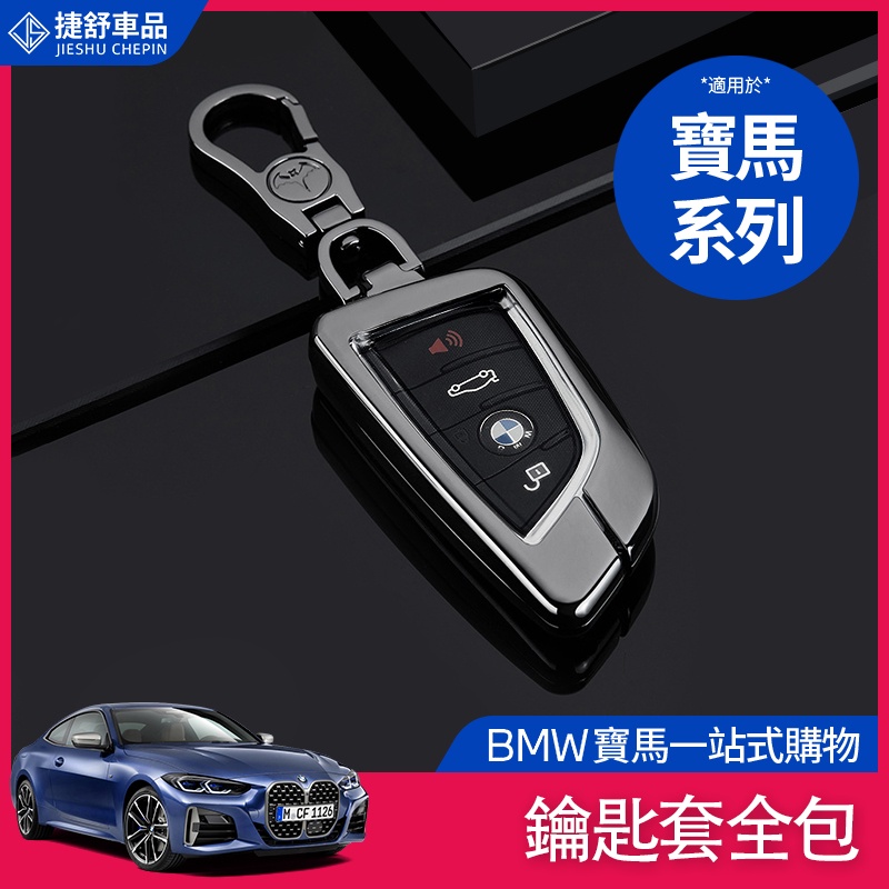 BMW 寶馬 鑰匙套 全車系通用 金屬 鑰匙殼 鑰匙圈 鑰匙套 鑰匙保護殼 鑰匙扣 F10 F11 F30 鑰匙套全包
