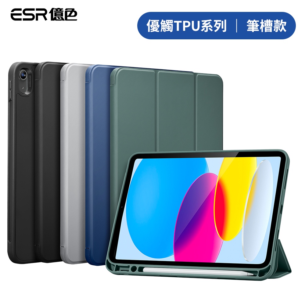 ESR億色 iPad 10 優觸TPU系列 平板保護套 筆槽款