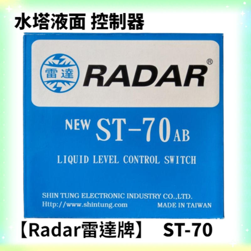 【Radar雷達牌】 雷達牌Radar台灣製造雷達牌浮球開關_水塔開關_水位開關_液面控制器_ST-70 AB