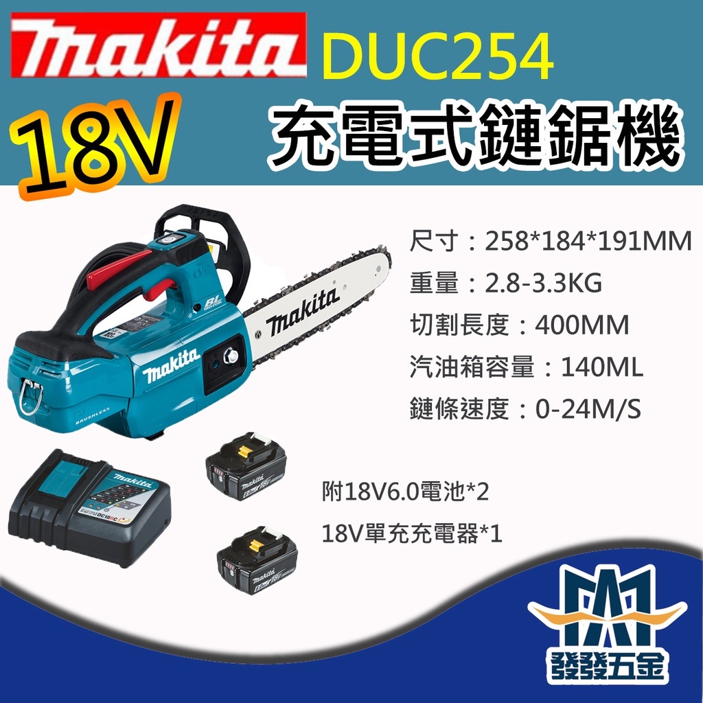 【發發五金】牧田Makita DUC254 18V充電式鏈鋸機 10"   原廠公司貨 含稅