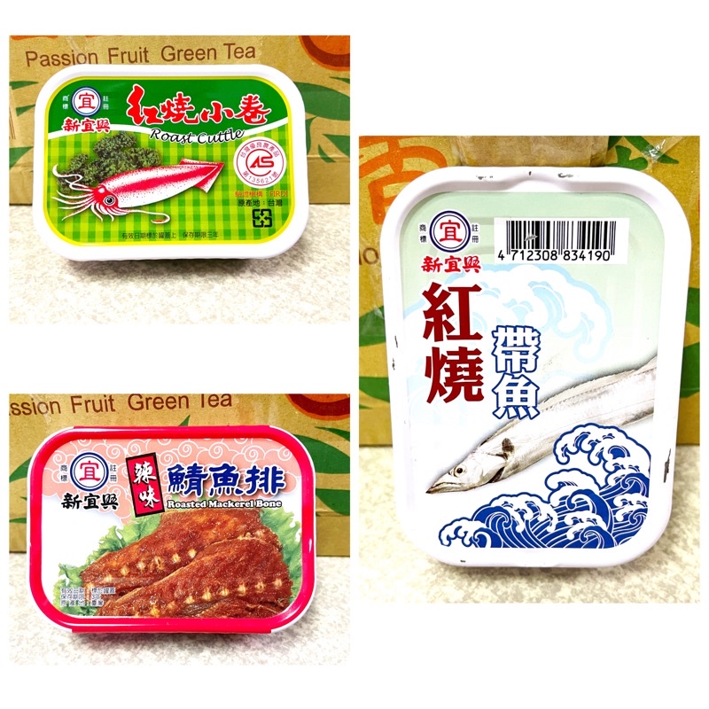 【新現貨】新宜興 紅燒小卷 紅燒帶魚 辣味鯖魚牌/易開罐 好吃/台灣製造