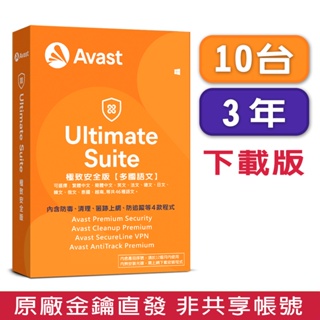 ▼Avast Ultimate Suite 2023 極致安全 10台3年 金鑰下載版