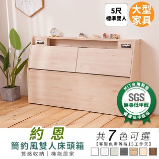 約恩簡約風5尺床頭箱 健康系列 標準雙人、雙人床箱《可客製尺寸/顏色》【myhome8居家無限】