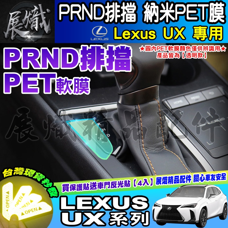 🐨現貨🐨凌志 LEXUS UX 系列 UX200 Ux250 UX250h 排擋 空調顯示 納米 PET膜 保護膜 保護