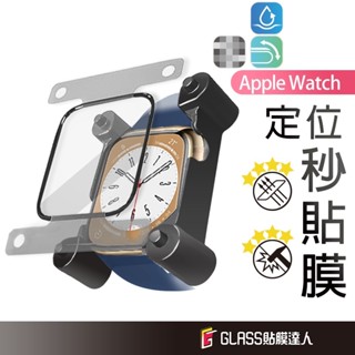 Apple watch 貼膜神器 秒貼保護貼 螢幕保護貼 適用 S10 S9 S8 SE S7 49 46 45 42