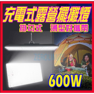 台灣出貨 22新升級版 薄型 魚眼高亮度 600W LED露營燈 擺攤燈 磁吸 緊急照明燈 工作燈 停電 充電