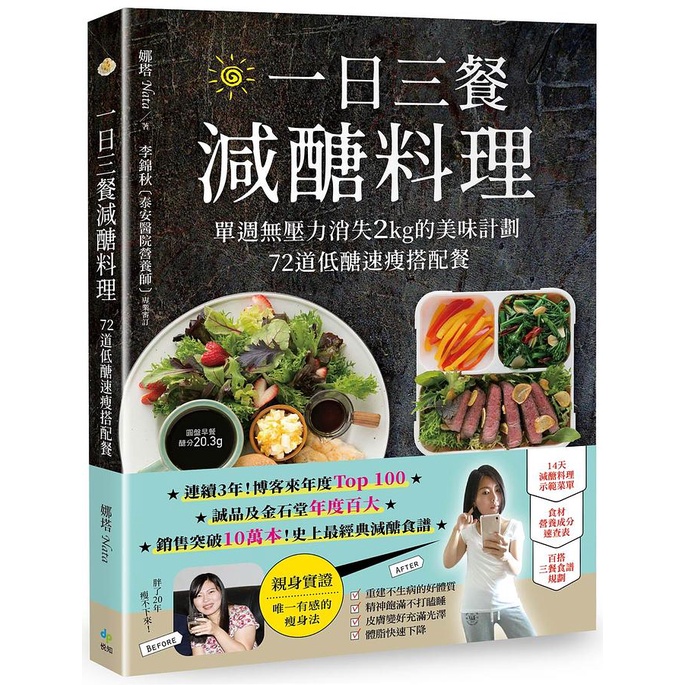 一日三餐減醣料理: 單週無壓力消失2kg的美味計劃, 72道低醣速瘦搭配餐 (10萬暢銷紀念版) / 娜塔 (Nata)   eslite誠品