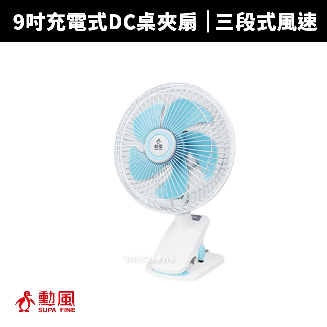 【勳風】9吋充電式DC桌夾扇(BHF-T0007)