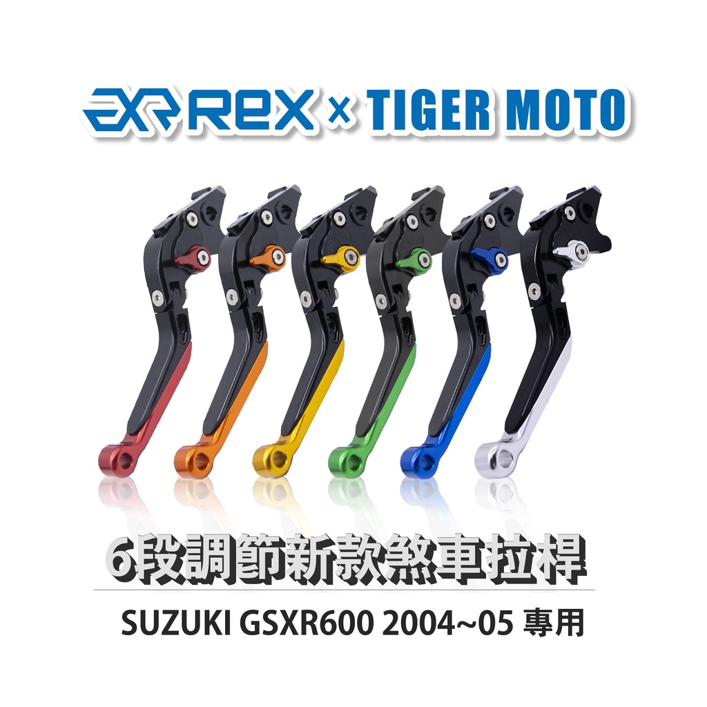 【老虎摩托】Rex雷克斯 新款 SUZUKI GSXR600 2004~05 六段 省力 煞車 離合器 拉桿 鋁合金