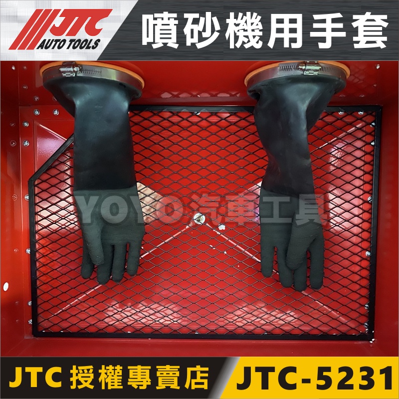 【YOYO汽車工具】JTC-5231 氣動式噴砂機手套 / 噴砂機 手套 噴砂槍