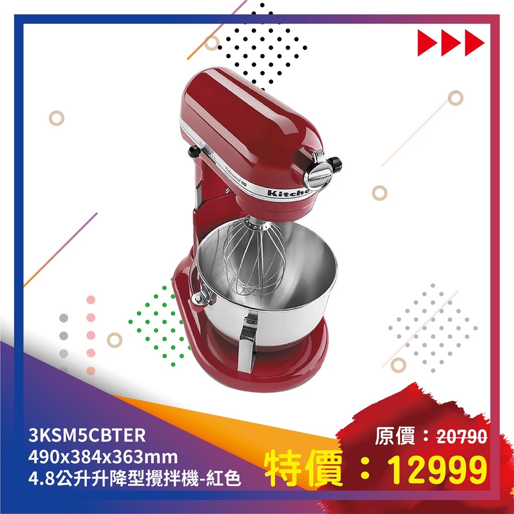 公司貨保固【溫度烘焙】Kitchenaid 4.8公升升降型攪拌機- 紅色 3KSM5CBTER 桌上型攪拌機 現貨特價