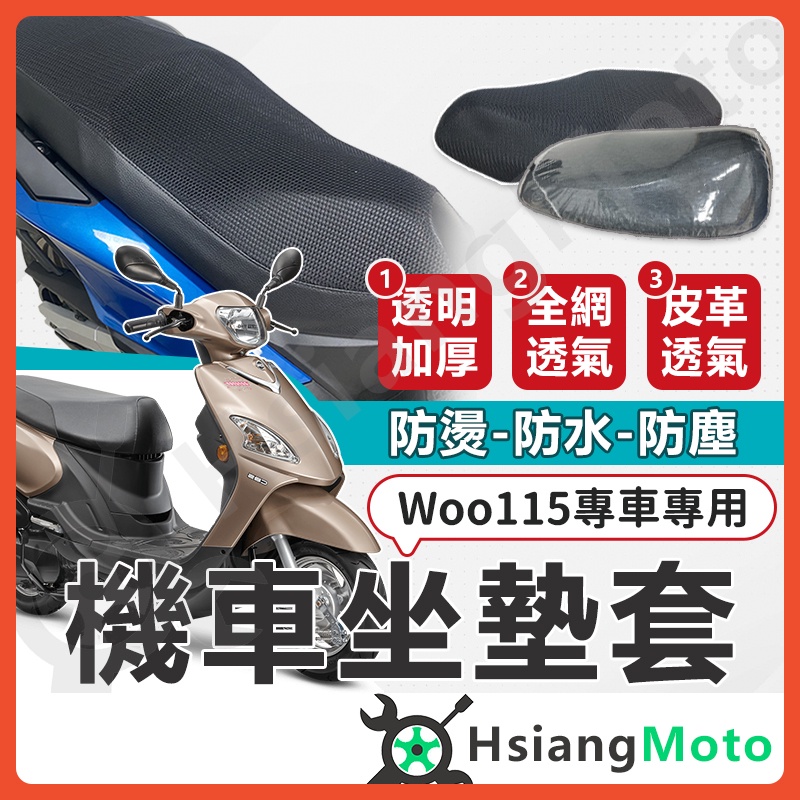【翔好機車】Woo 115 Woo100 坐墊套機車 坐墊套 機車坐墊 機車座墊套 機車椅套 機車座墊 防水坐墊套