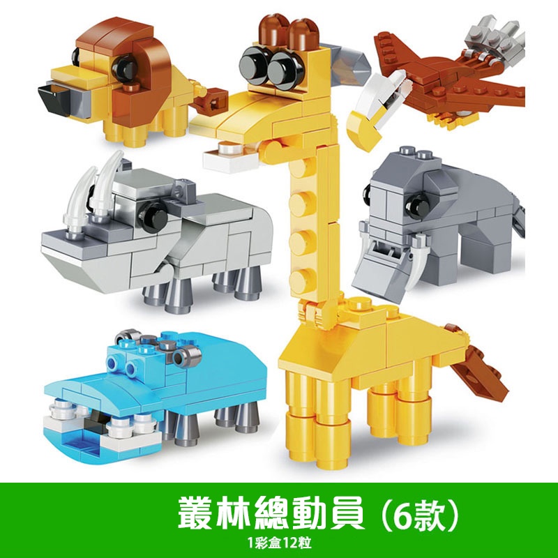 台灣現貨 動物扭蛋積木 恐龍積木 兒童積木玩具 相容LEGO樂高積木 拼裝積木 工程車系列 益智玩具 幼稚園生日禮物