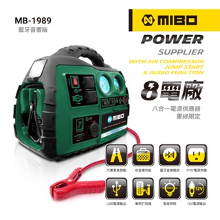 MIBO 米寶 8電廠 MB-1989 12Ah 八合一電源供應器 救車 電源 打氣 照明 藍芽喇叭 廣播 原廠公司貨