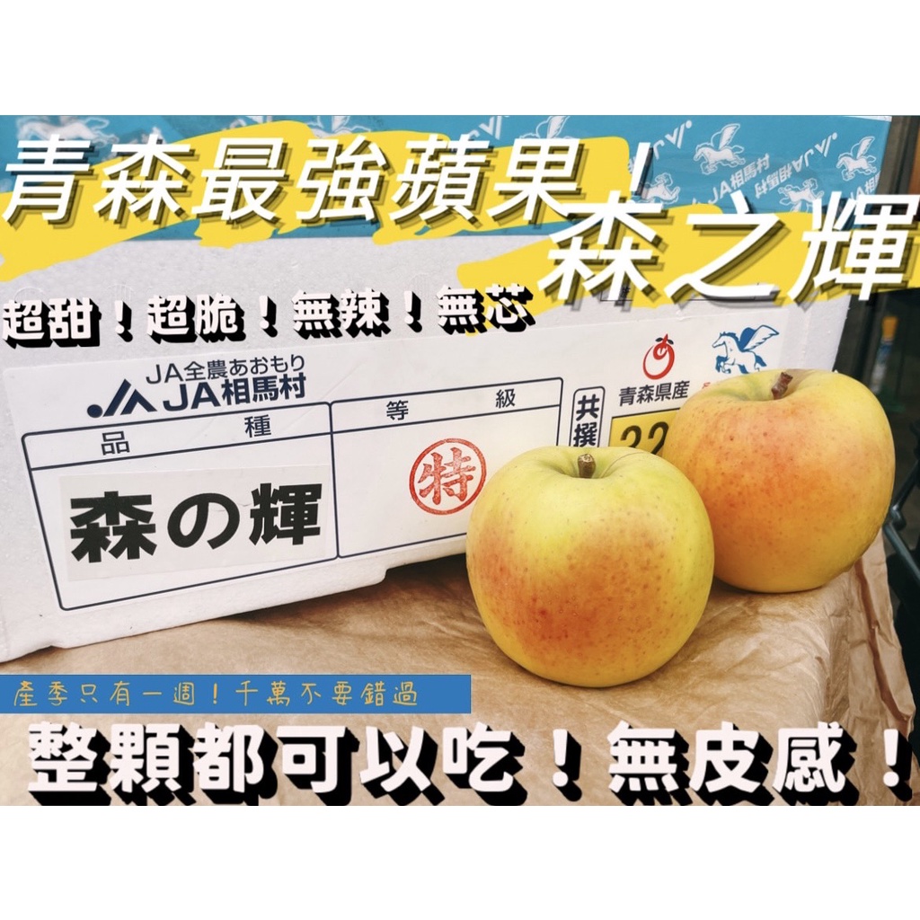 『Tai新鮮專業水果批發』蘋果界的極品 沒有皮的蘋果-日本青森森之輝無蠟蘋果