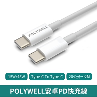 POLYWELL Type-C To Type-C PD快充線 【台灣現貨 免運】 適用安卓 3A 45W 安卓 充電線