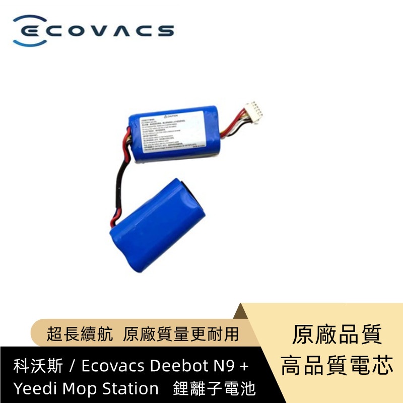 原廠 科沃斯 / Ecovacs Deebot N9 + / Yeedi Mop Station   鋰離子電池